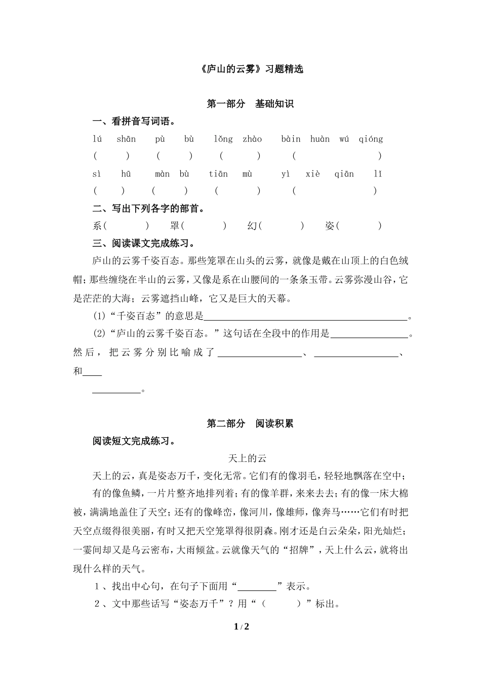 14《庐山的云雾》习题精选_第1页
