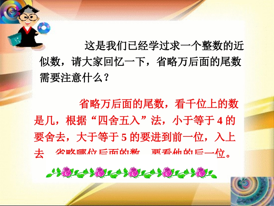 4.4-求一个小数的近似数_第2页