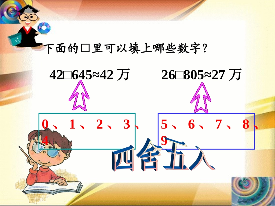 4.4-求一个小数的近似数_第3页
