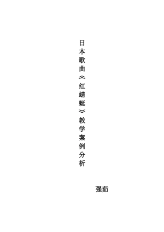 《红蜻蜓》教学案例——强茹