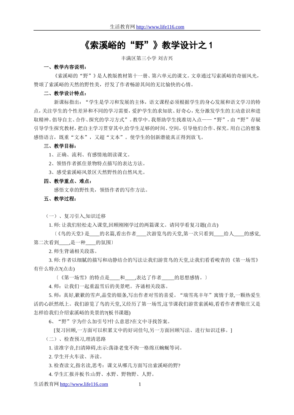 《索溪峪的“野”》教学设计_第1页
