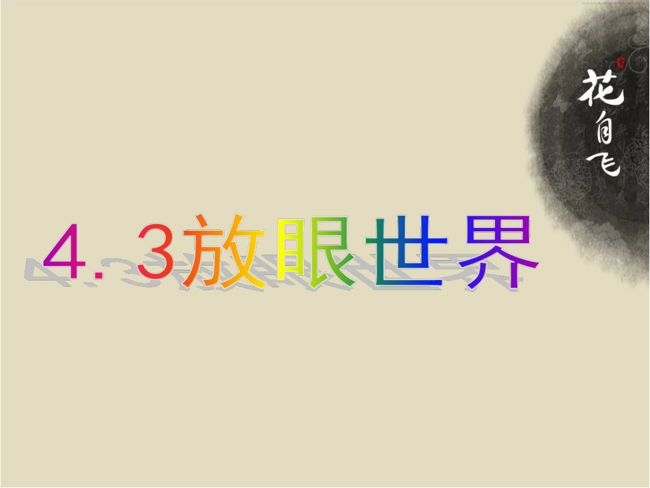 《4.3-放眼世界》课件4_第1页
