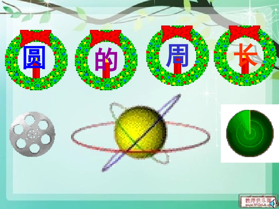 菲人教版圆的周长_第3页