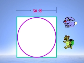 菲人教版圆的周长