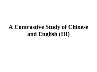 英汉语言比较之三