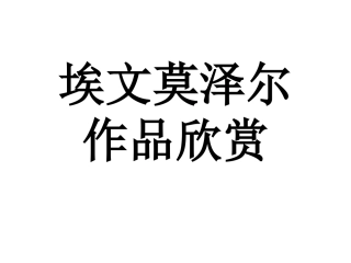 埃文莫泽尔作品欣赏