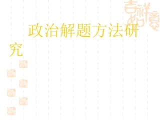 政治解题方法研究(课件)