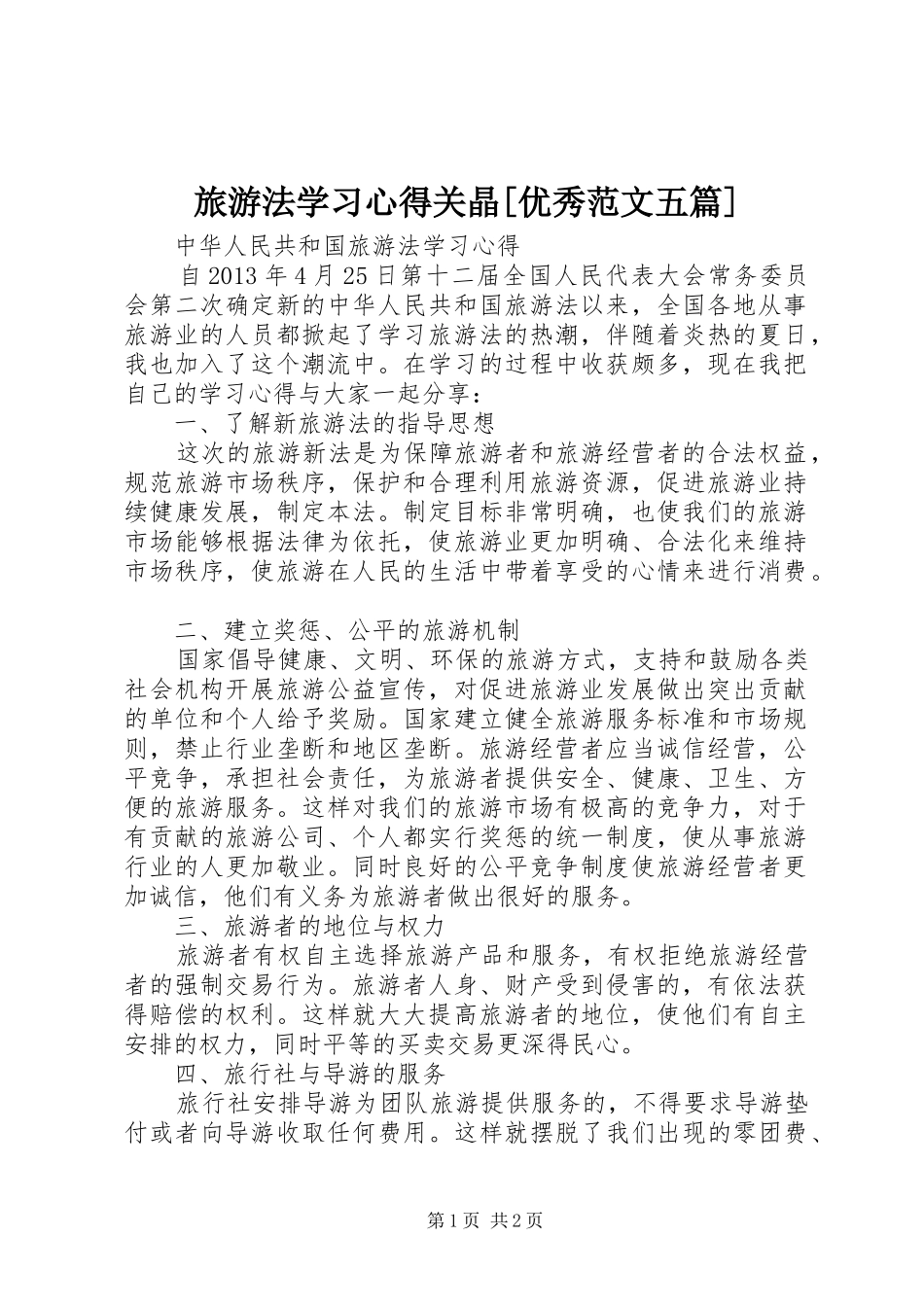 旅游法学习心得关晶[优秀范文五篇]_第1页