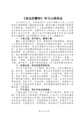 《身边的警钟》学习心得体会