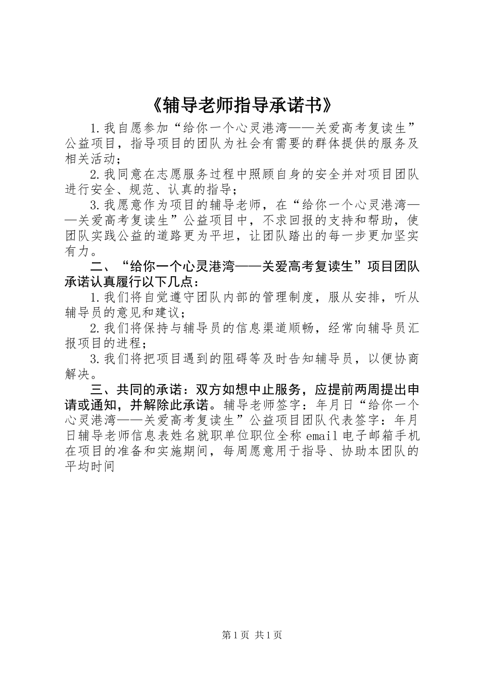 《辅导老师指导承诺书》_第1页
