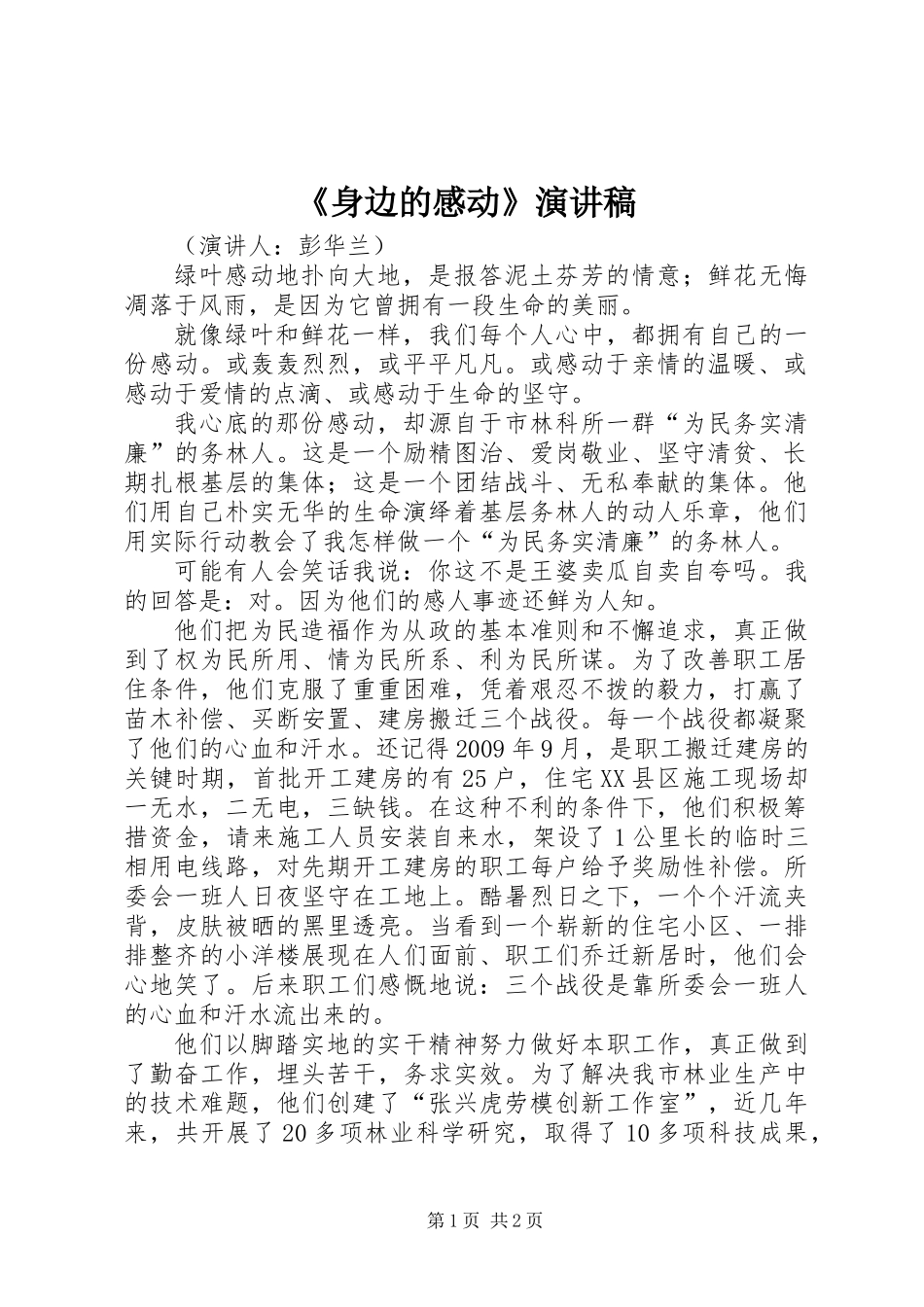 《身边的感动》演讲稿_第1页