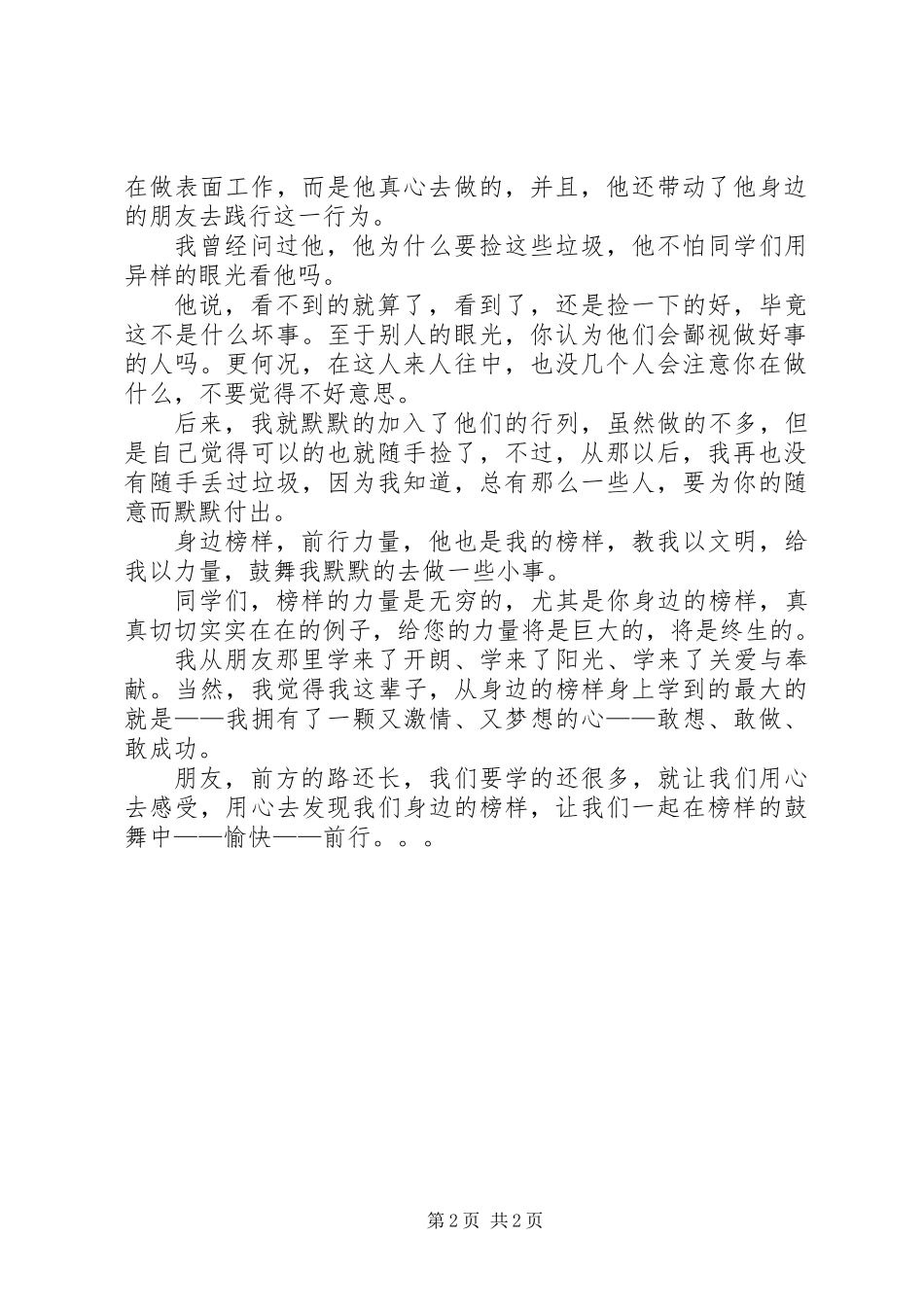 《身边榜样，前行力量》演讲稿_第2页