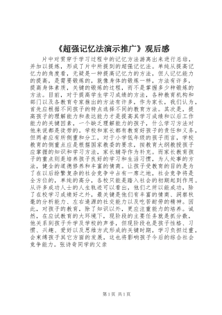 《超强记忆法演示推广》观后感