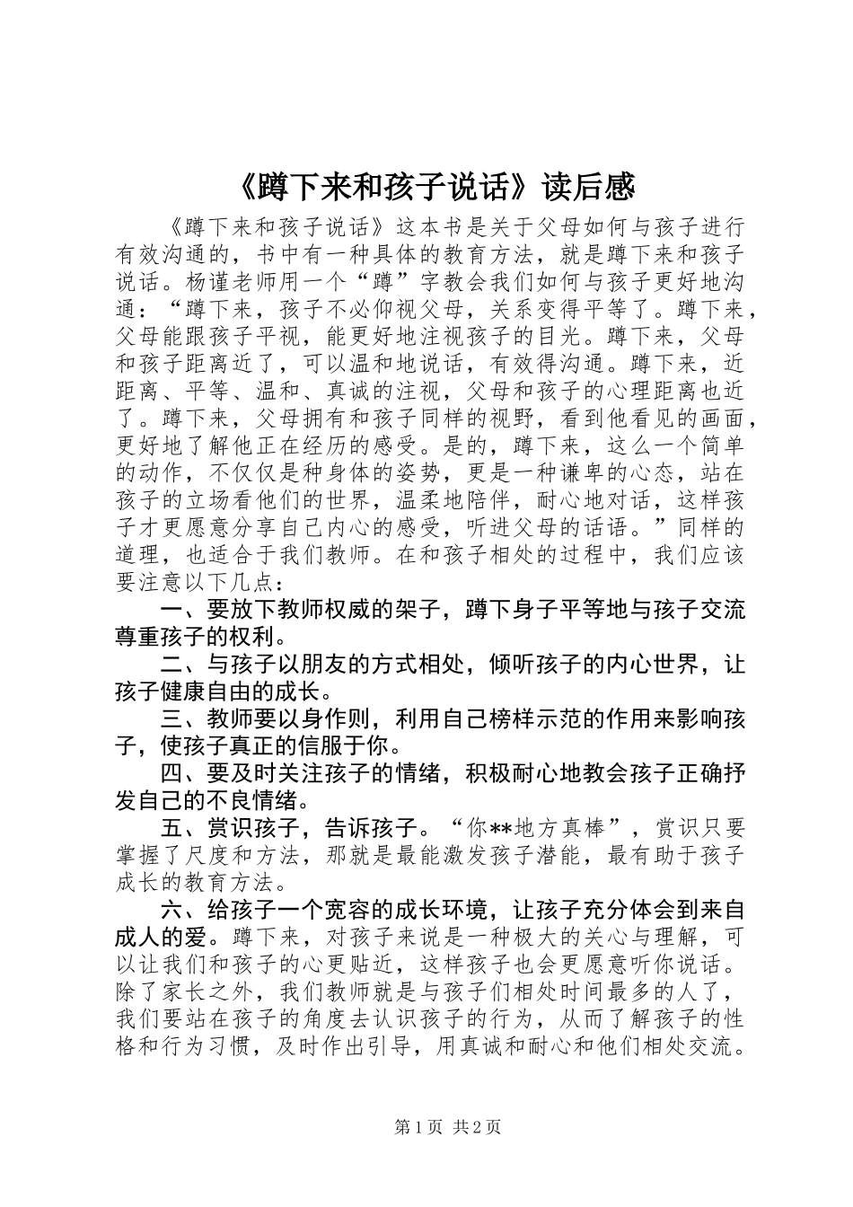 《蹲下来和孩子说话》读后感_第1页