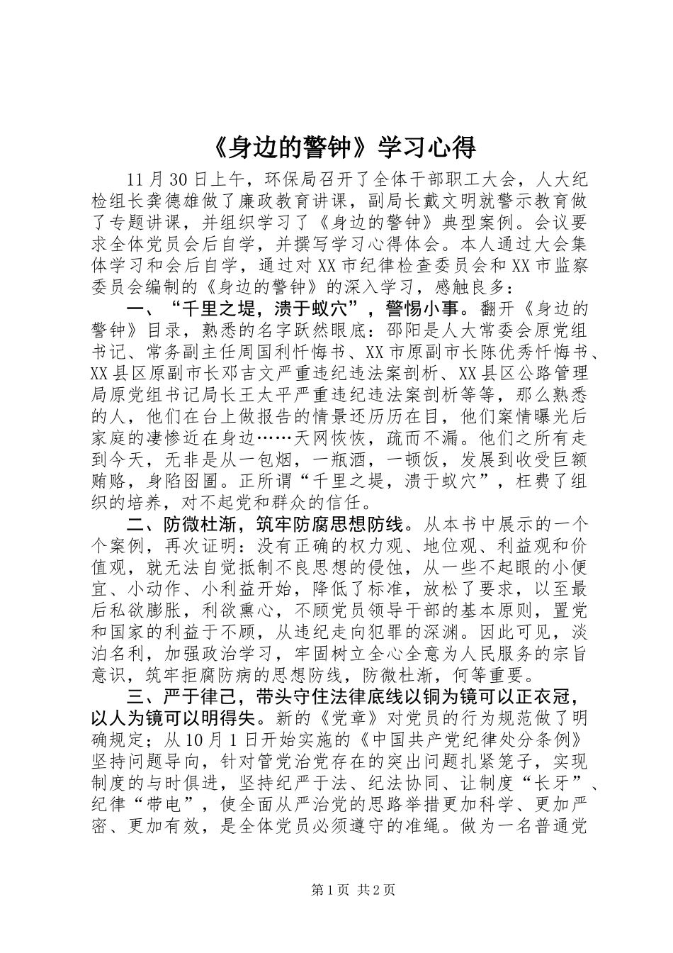 《身边的警钟》学习心得_第1页