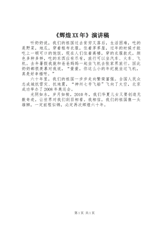 《辉煌XX年》演讲稿