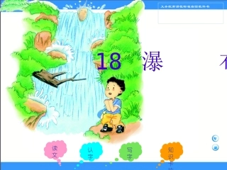 《瀑布》课件