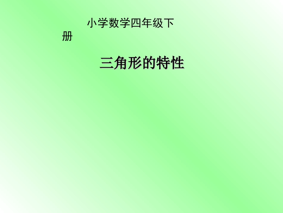 小学数学2011版本小学四年级《三角形的特性》PPT课件_第1页