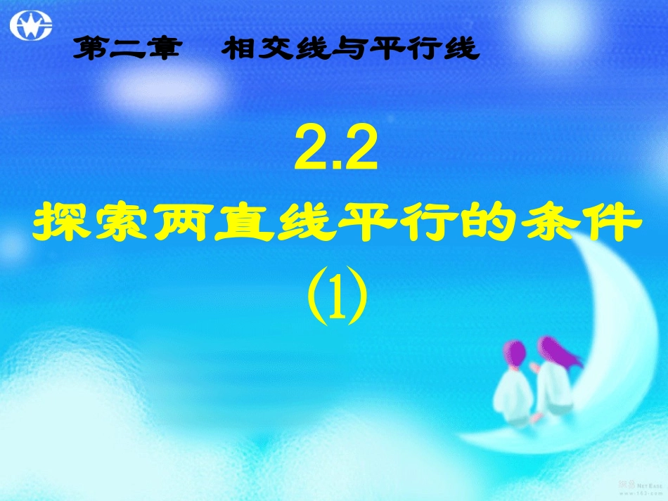2.2探索两直线平行的条件⑴_第1页