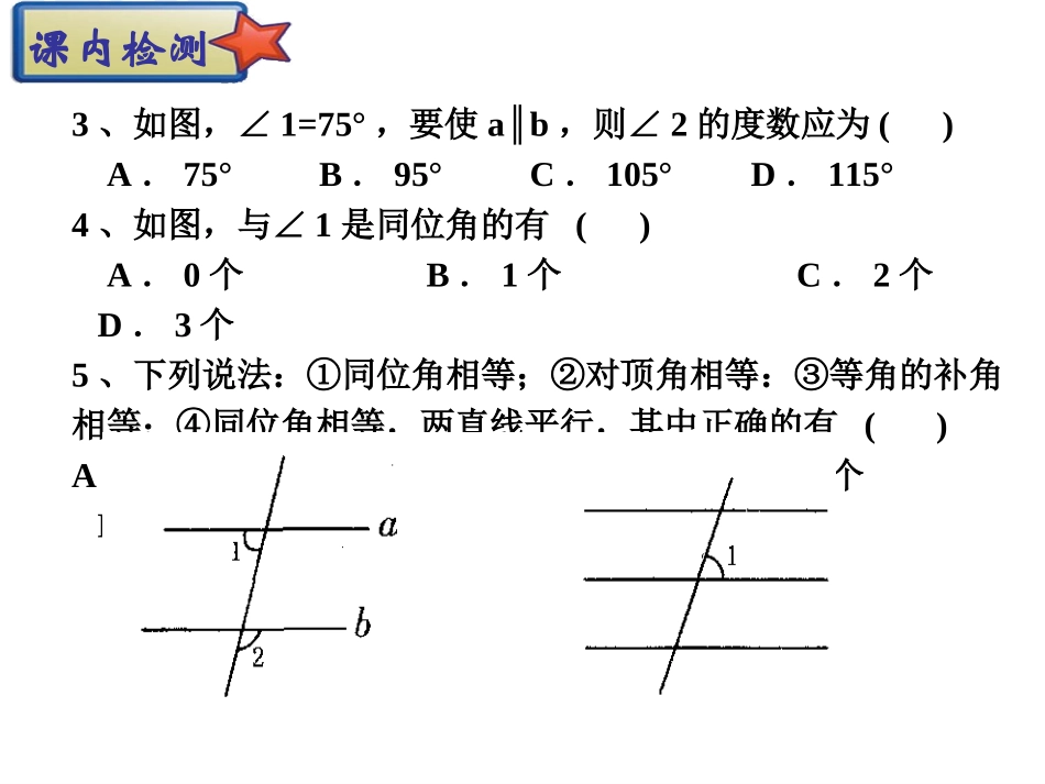 2.2探索两直线平行的条件⑴_第3页