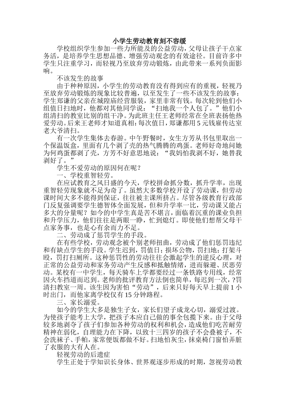 小学生劳动教育刻不容缓_第1页