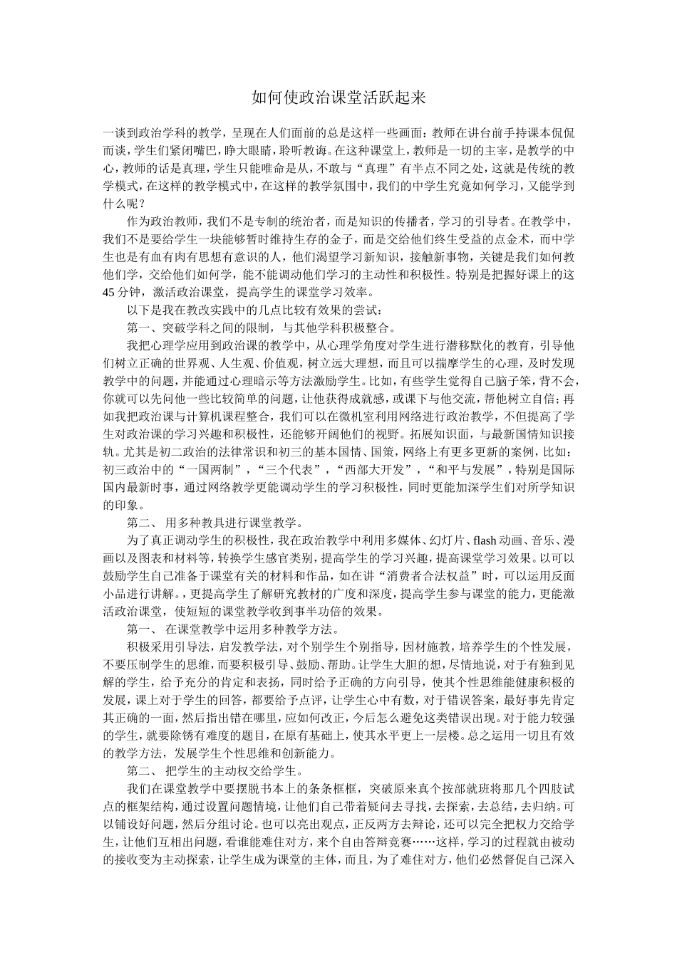 如何使政治课堂活跃起来_第1页
