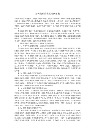 如何使政治课堂活跃起来