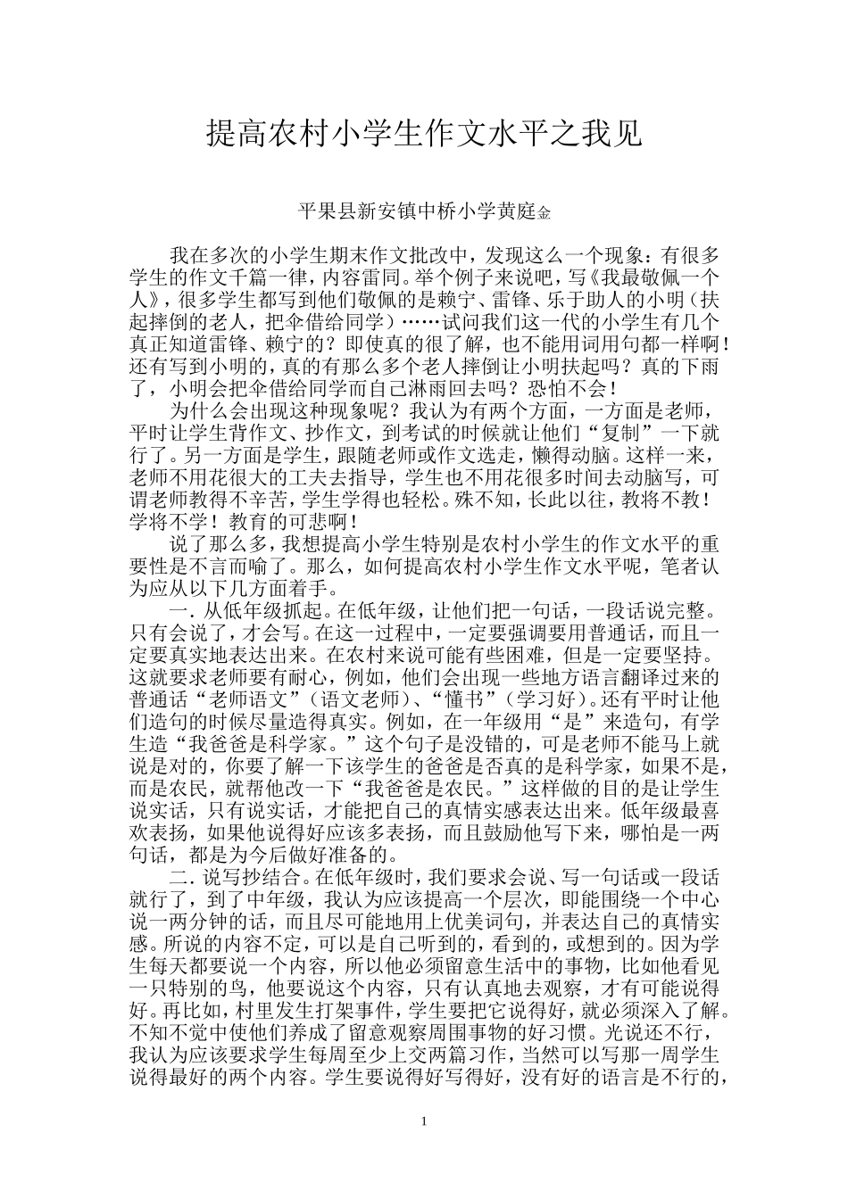 如何提高农村小学生作文水平（百色）_第1页