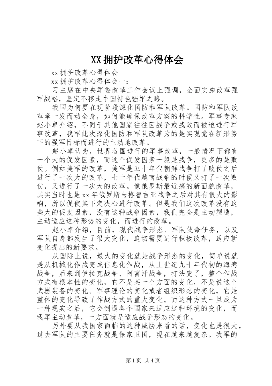 XX拥护改革心得体会_第1页