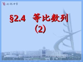 等比数列(2)