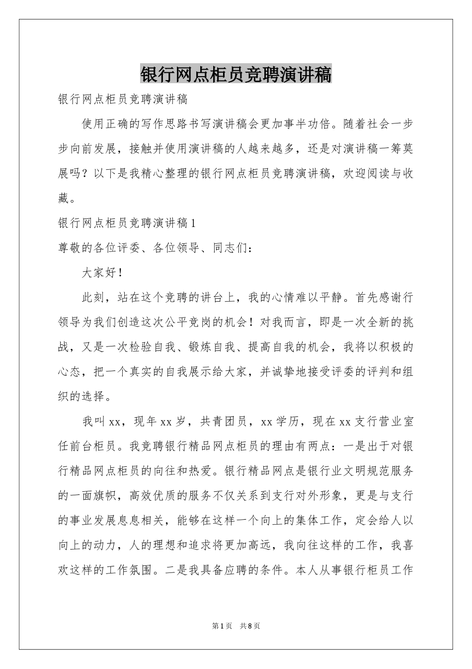 银行网点柜员竞聘演讲稿_第1页