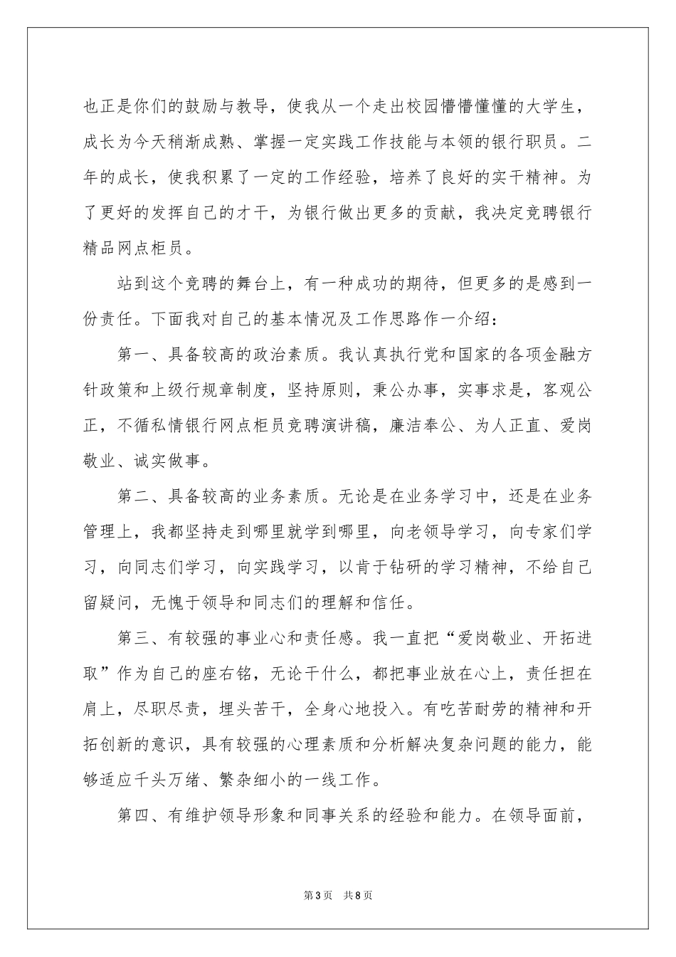 银行网点柜员竞聘演讲稿_第3页