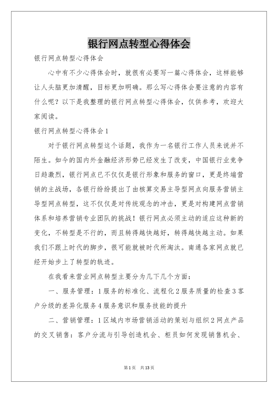 银行网点转型体会心得_第1页