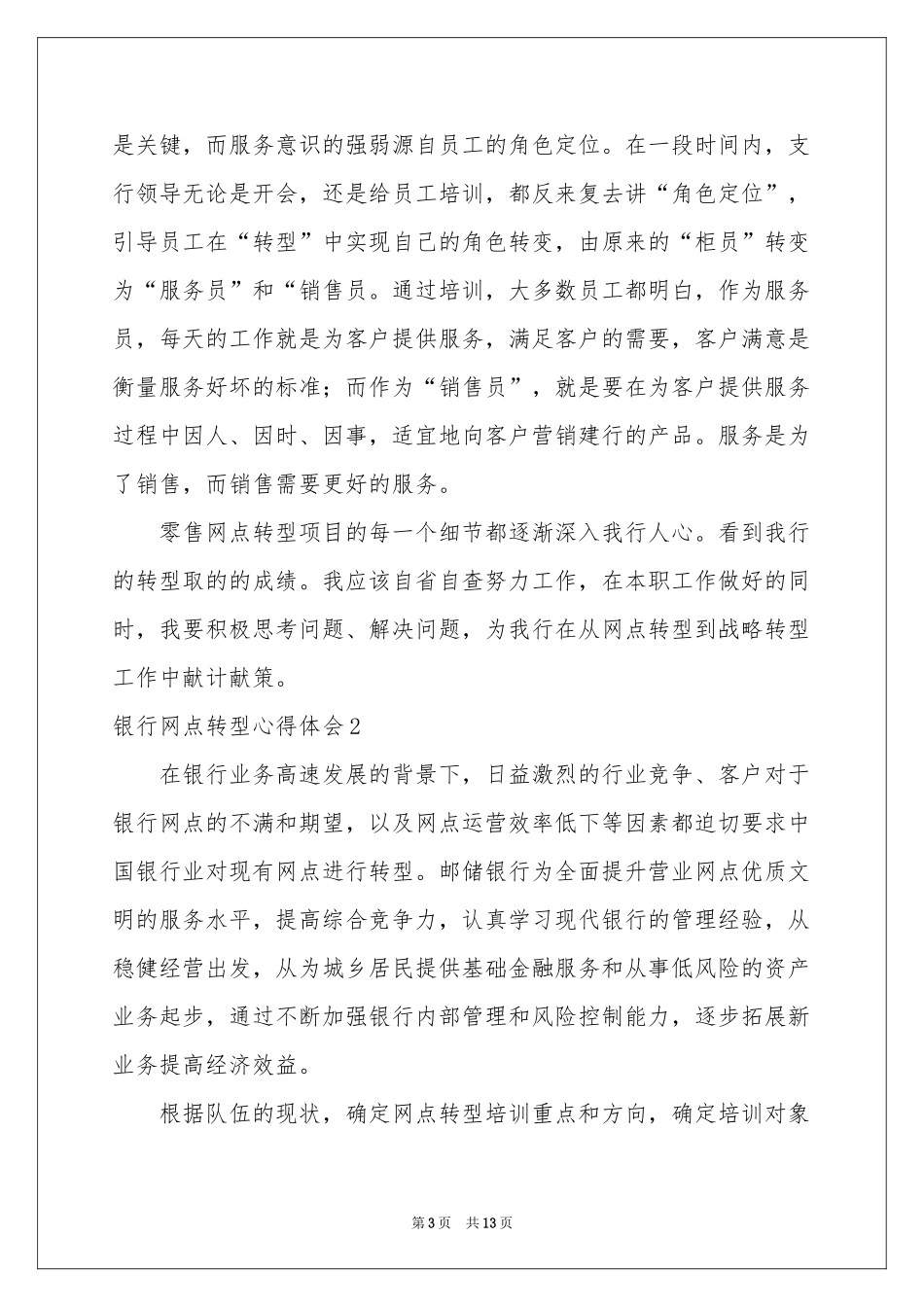 银行网点转型体会心得_第3页