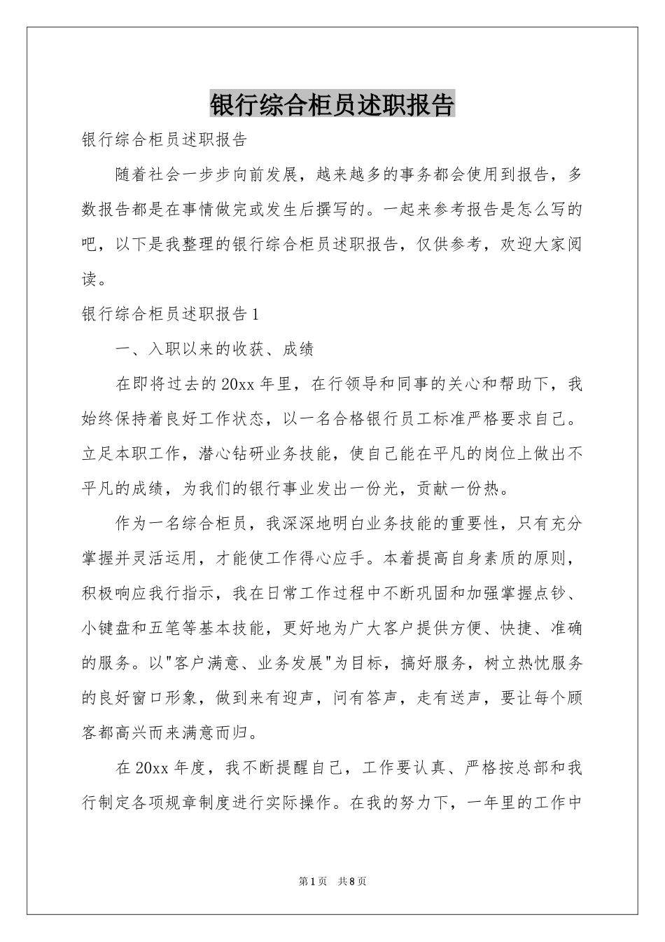 银行综合柜员述职报告_第1页