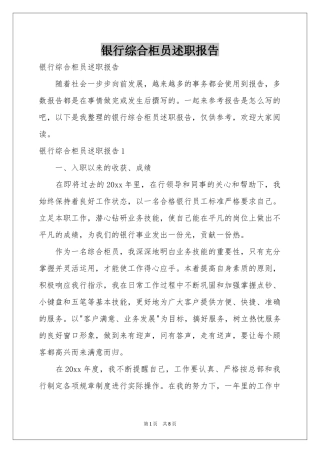 银行综合柜员述职报告