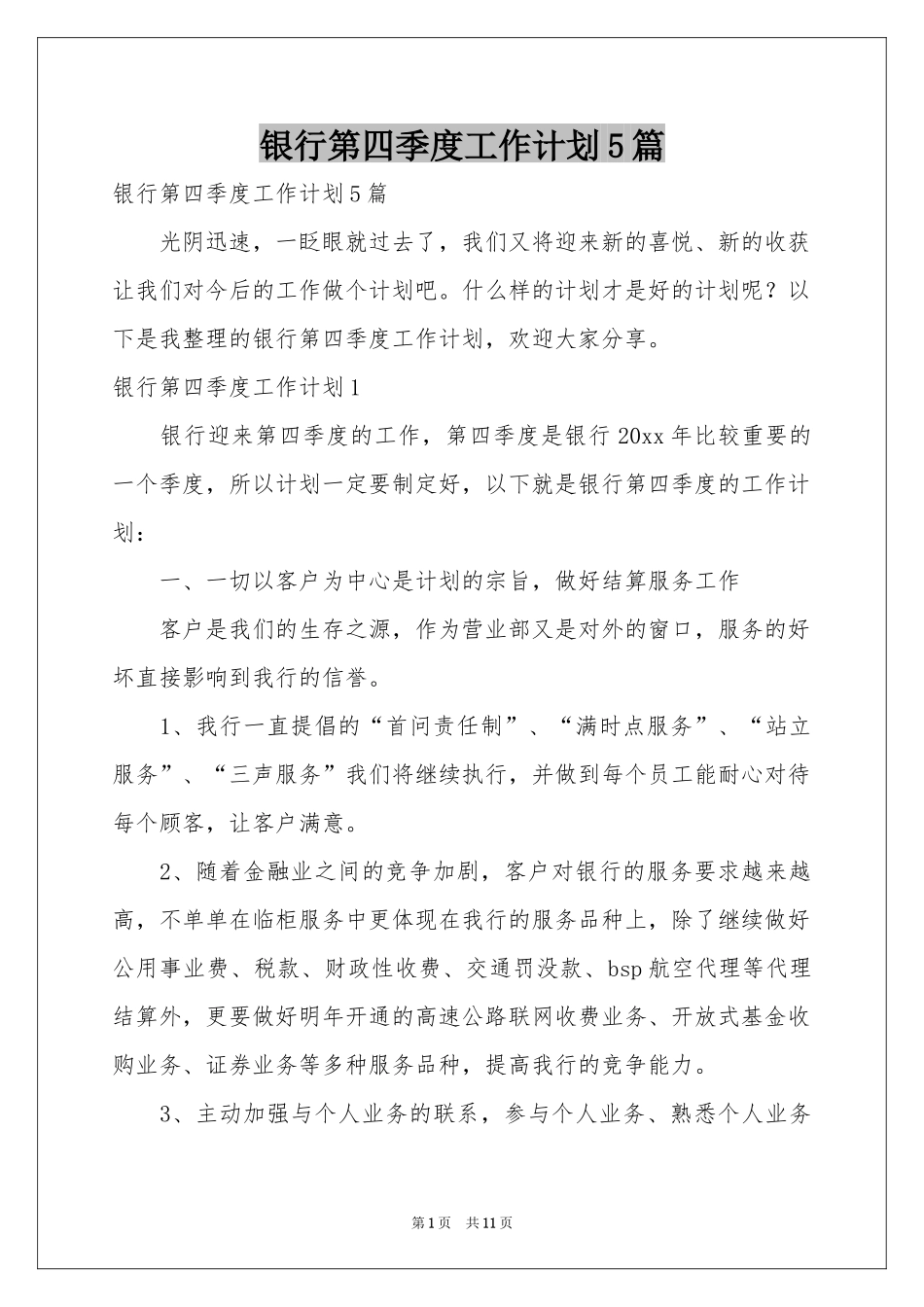 银行第四季度工作参考计划5篇_第1页