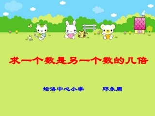 小学数学人教2011课标版二年级求一个数是另一个数的几倍