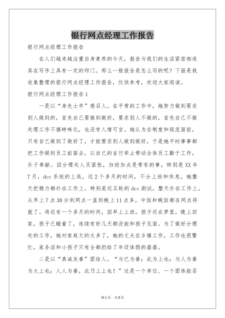 银行网点经理工作报告