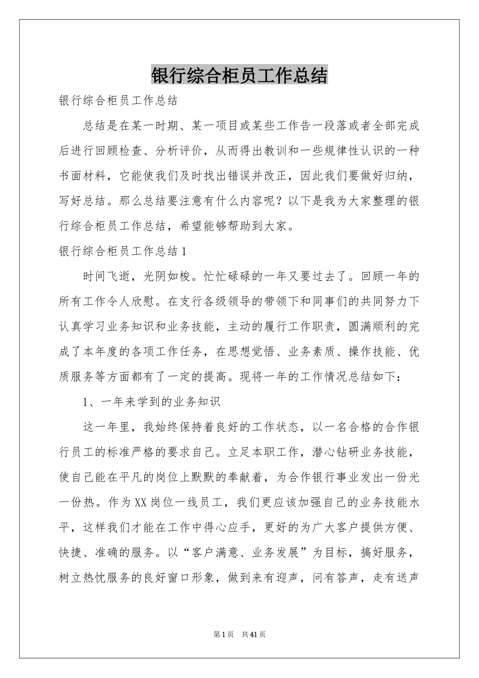 银行综合柜员工作参考总结_第1页