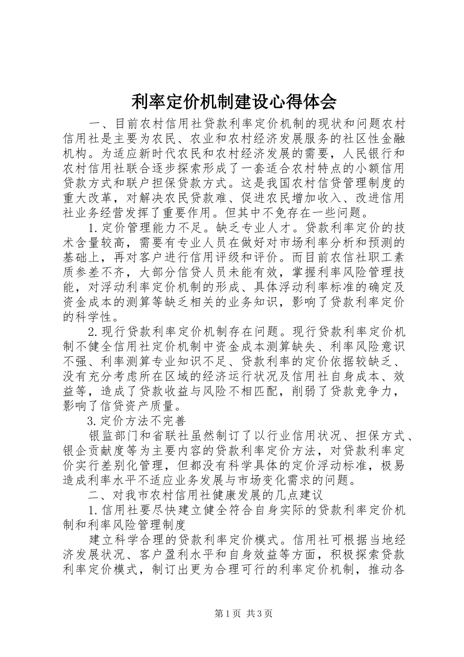 利率定价机制建设心得体会_第1页