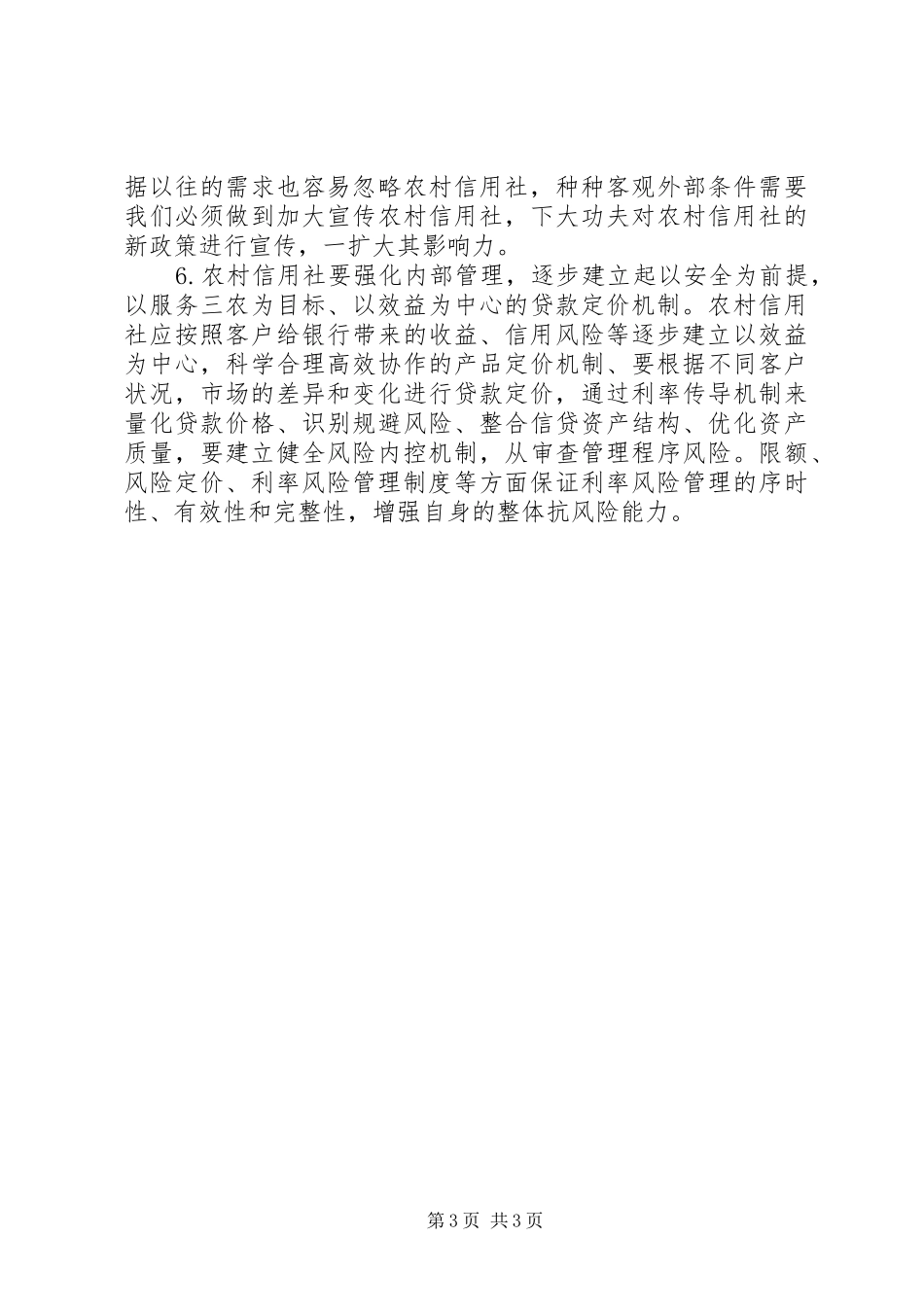 利率定价机制建设心得体会_第3页