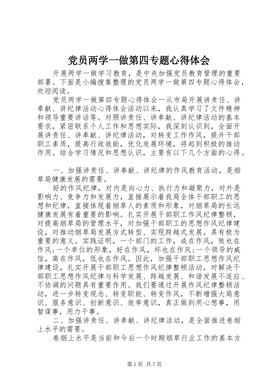 党员两学一做第四专题心得体会_第1页