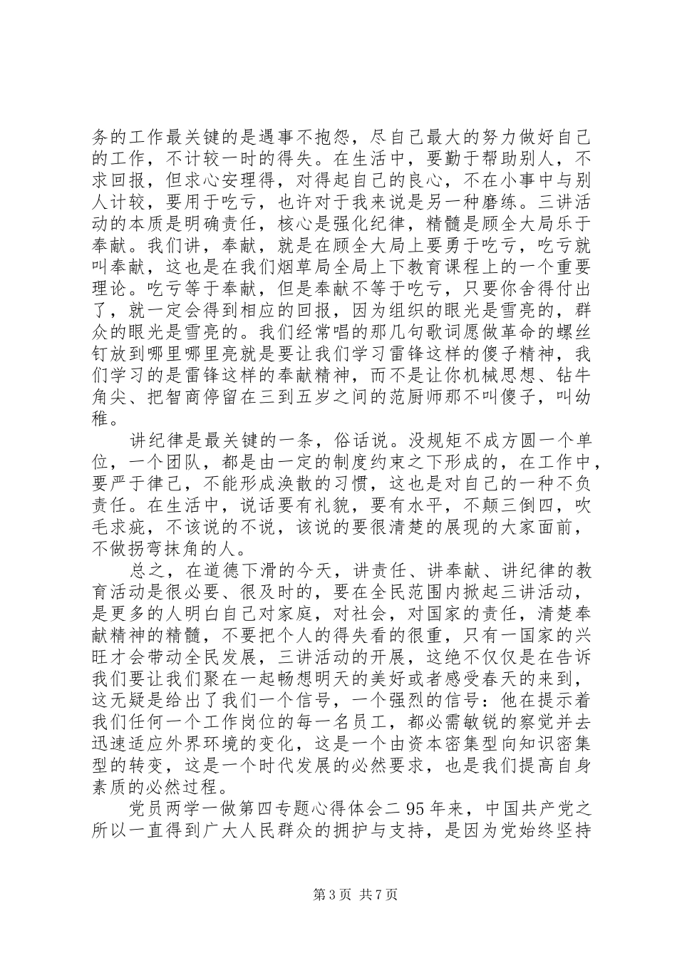党员两学一做第四专题心得体会_第3页