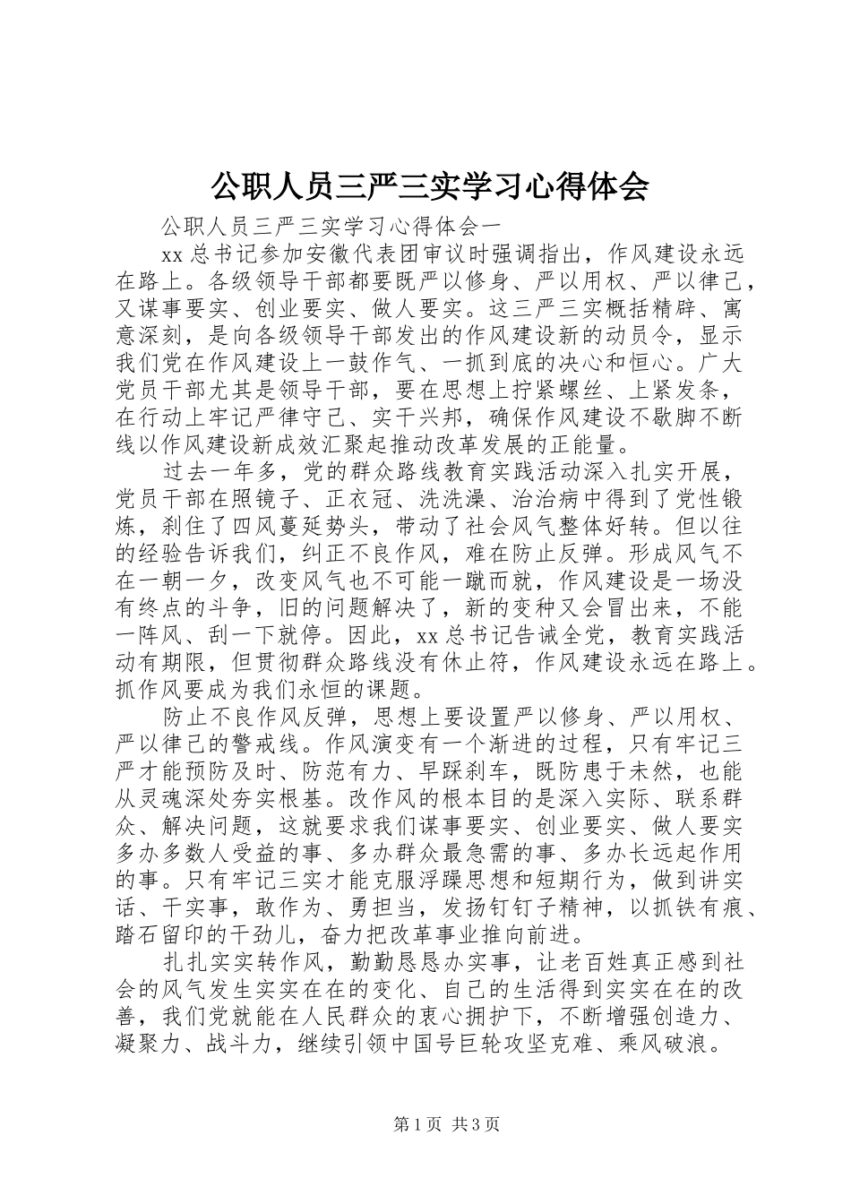公职人员三严三实学习心得体会_第1页