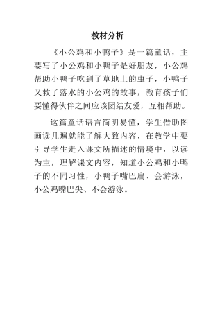 (部编)人教语文2011课标版一年级下册《小公鸡和小鸭子》教材分析