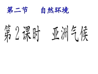 6.2亚洲的自然环境(第二课时)
