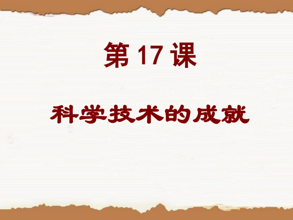 17、18课-科学技术成就_第1页