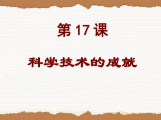 17、18课-科学技术成就