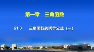 三角函数的诱导公式（一）